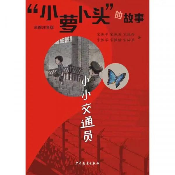 黨史學習｜&OpenCurlyDoubleQuote;小蘿蔔頭&rdquo;的故事：紅色記憶裡不滅的少年足跡