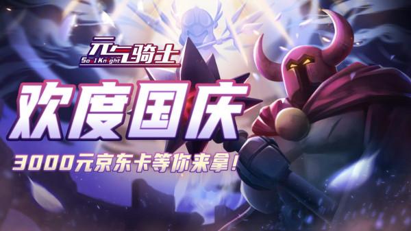 《元氣騎士》歡度國慶活動獲獎名單公佈 《元氣騎士》歡度國慶活動獲獎名單公佈