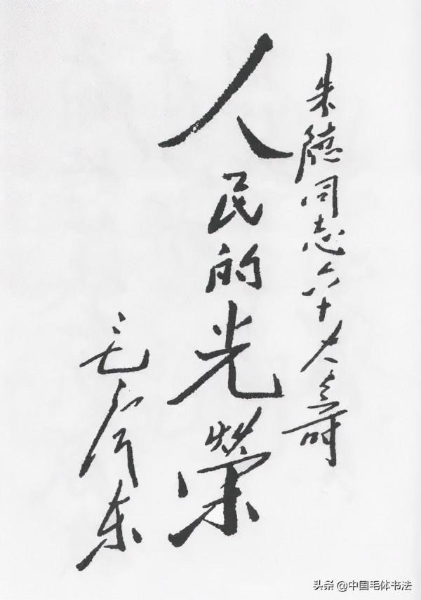 毛澤東為誰寫過祝壽詞，內容形式有何不同