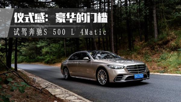 【菲常體驗】儀式感:豪華的門檻  試駕賓士S 500 L 4Matic 【菲常體驗】儀式感:豪華的門檻  試駕賓士S 500 L 4Matic