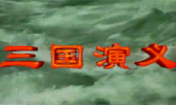 流光回眸：出演老版四大名著中多部的演員最全彙總（共83人）