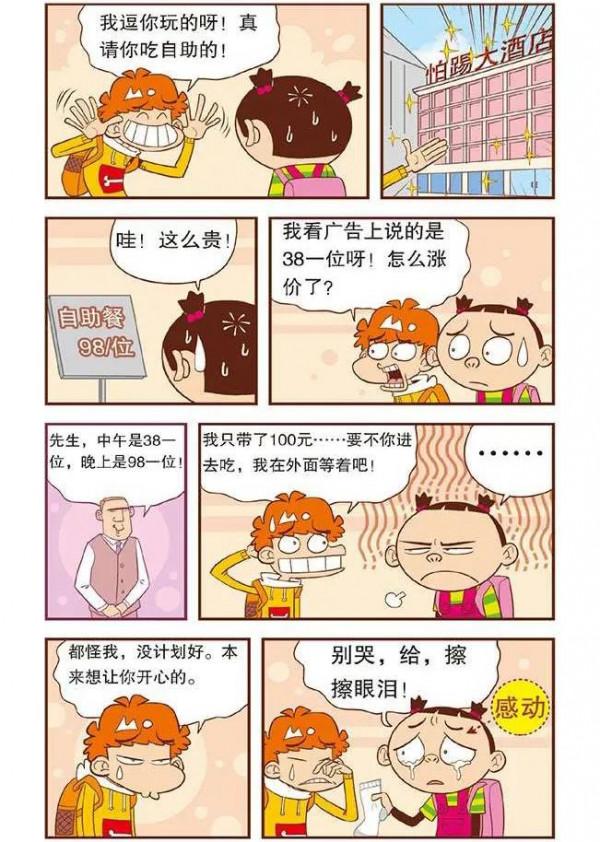 阿衰漫畫故事：阿衰為大臉妹過生日，過程有些曲折，結果卻很溫馨