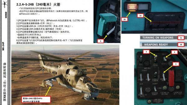 模擬飛行 DCS Mi-24P直升機 中文指南 13.9火箭240
