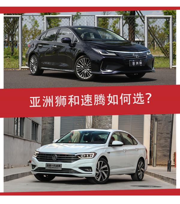 誰是15萬元家轎之王?豐田亞洲獅對比大眾速騰,這麼選就對了 誰是15萬元家轎之王?豐田亞洲獅對比大眾速騰,這麼選就對了