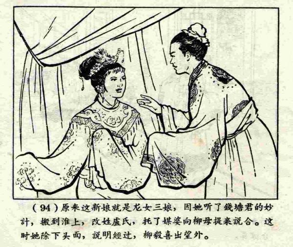 柳毅傳書結良緣(連環畫) 柳毅傳書結良緣(連環畫)