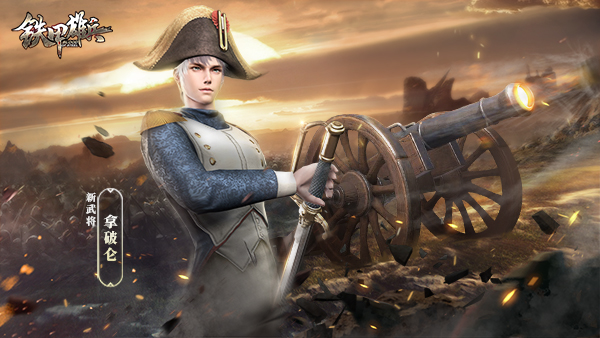 無擋之軍《鐵甲雄兵》新武將拿破崙即將登場