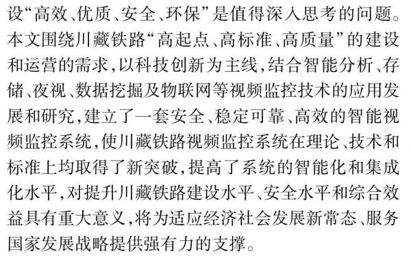 影片監控技術在川藏鐵路中的應用探討