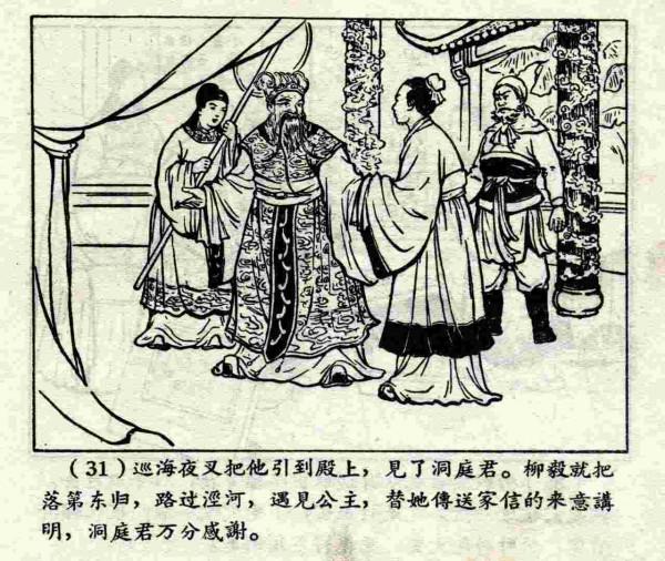 柳毅傳書結良緣(連環畫) 柳毅傳書結良緣(連環畫)