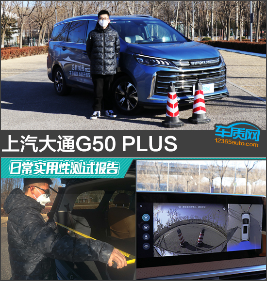 上汽大通G50 PLUS日常實用性測試報告