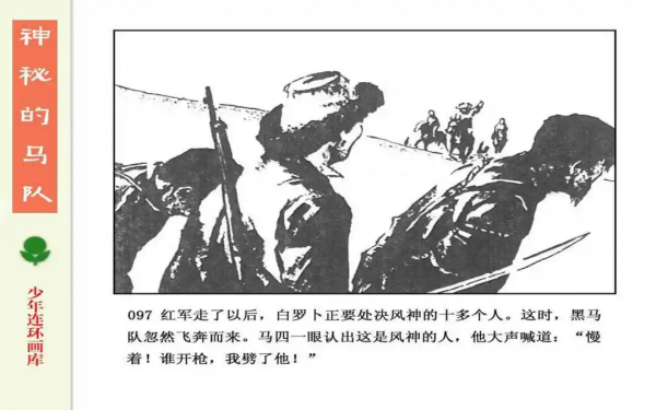 驚險戰鬥故事《神秘的馬隊》