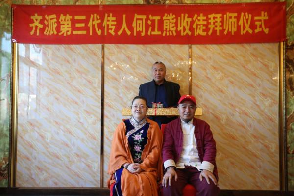 齊派第三代傳人何江熊喜收五名愛徒