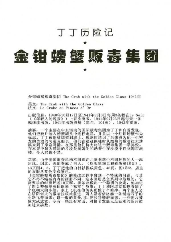 漫畫《丁丁歷險記》之《金鉗螃蟹販毒集團》