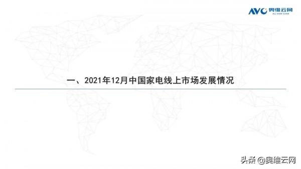 2021年12月家電市場總結（線上篇）