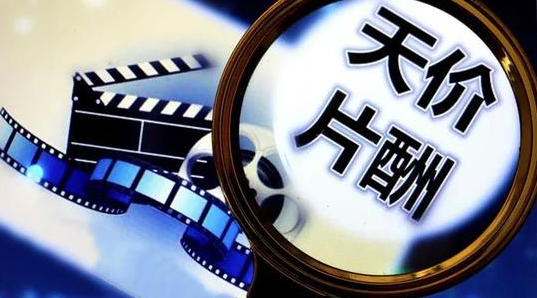 廣電局先審演員片酬再審內容,明星輕鬆圈錢的天價片酬時代將終結 廣電局先審演員片酬再審內容,明星輕鬆圈錢的天價片酬時代將終結