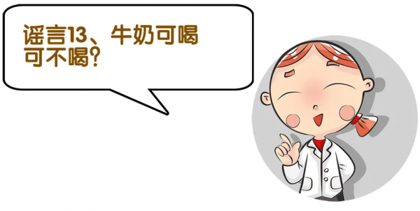 喝牛奶能助眠？解讀這13個喝牛奶誤區，看看你被騙了多少年？