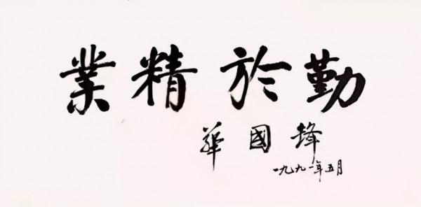 華國鋒題寫的“為人民服務”,筆筆紮實,字字厚重,個性獨立 華國鋒題寫的“為人民服務”,筆筆紮實,字字厚重,個性獨立