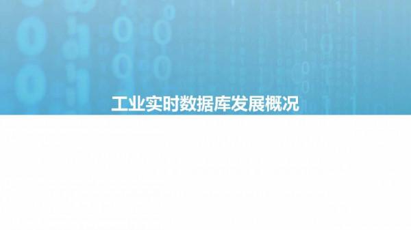 億歐智庫：2021工業實時資料庫行業白皮書（39頁完整版）