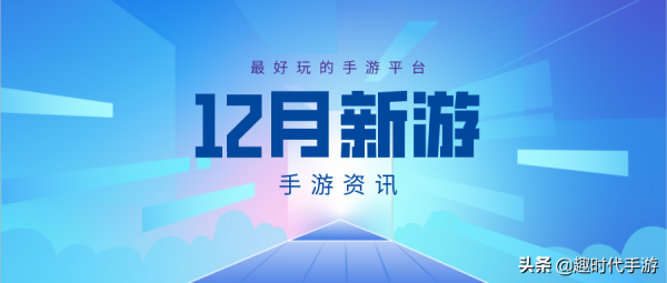 每月新遊預告-2021年12月
