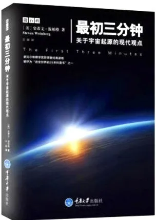 瞭解和理解世界：對溫伯格《第三次沉思》的沉思