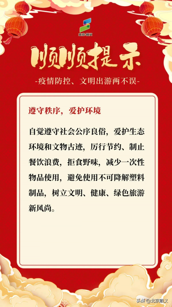 【順順提示】疫情防控、文明出遊兩不誤