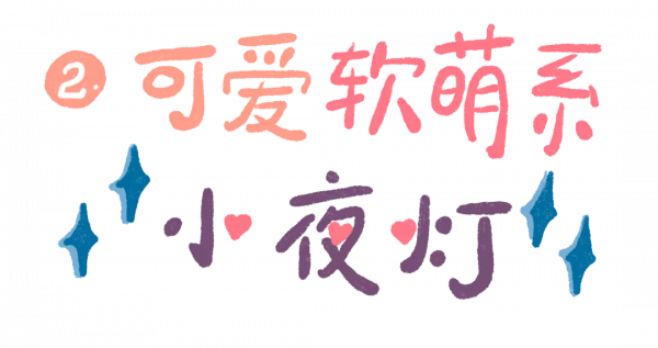 這10盞小夜燈長我審美上了!房間氛圍感立刻拉滿 這10盞小夜燈長我審美上了!房間氛圍感立刻拉滿