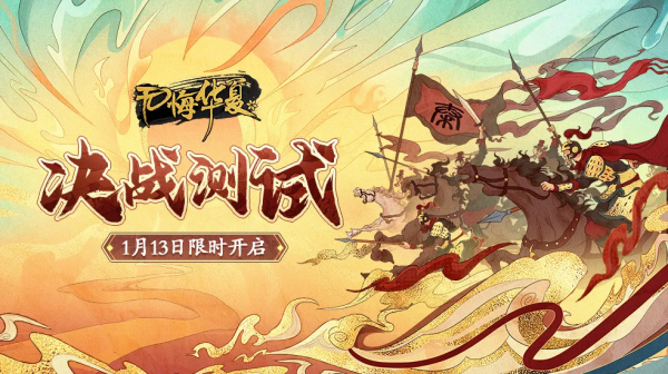 《無悔華夏》測試定檔2022年1月13日!屆時來快爆搶先下載得資格 《無悔華夏》測試定檔2022年1月13日!屆時來快爆搶先下載得資格