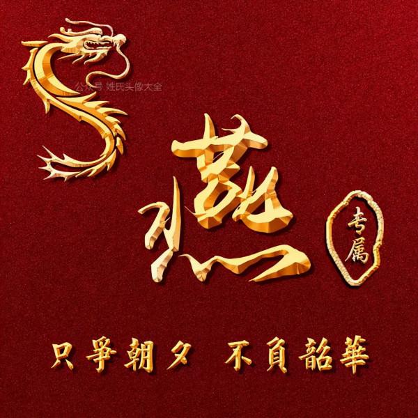 200張正能量姓氏頭像，張張精品，只爭朝夕 不負韶華