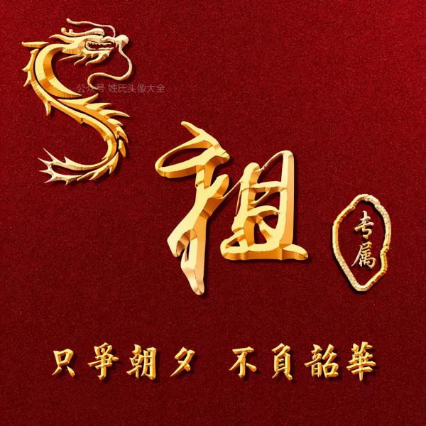 200張正能量姓氏頭像，張張精品，只爭朝夕 不負韶華