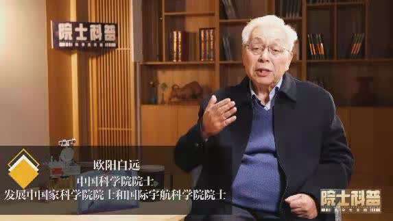 揭開月亮的神秘面紗,歐陽自遠講述中國探月故事 揭開月亮的神秘面紗,歐陽自遠講述中國探月故事
