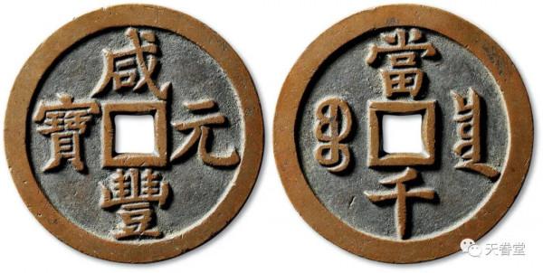 2021年10月古錢行情及成交欣賞 2021年10月古錢行情及成交欣賞