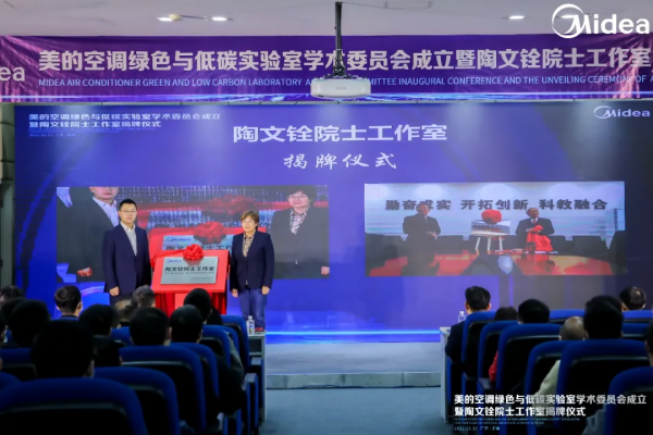 美的空調院士工作室揭牌，“四輪驅動”助推科技領先加速發展