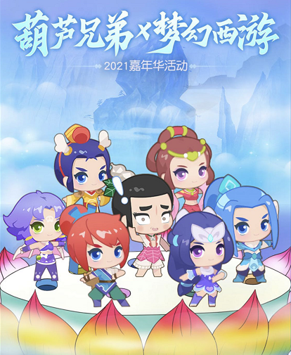 夢幻西遊網頁版:葫蘆兄弟x夢幻西遊2021年嘉年華聯動活動彙總 夢幻西遊網頁版:葫蘆兄弟x夢幻西遊2021年嘉年華聯動活動彙總
