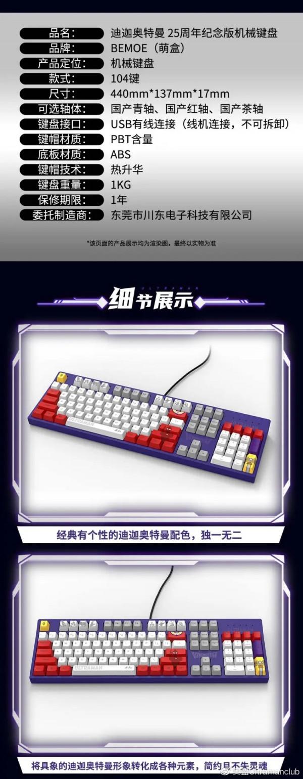 BEMOE 迪迦奧特曼 TDG25週年限定款 真無線藍芽耳機 遊戲機械鍵盤販售