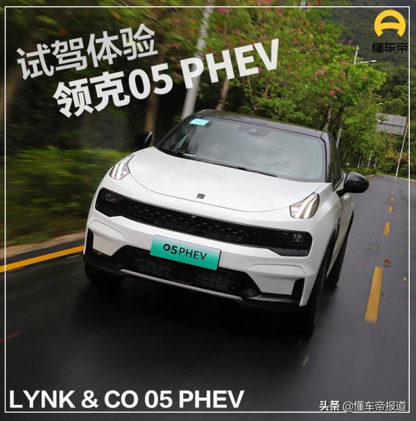 新車|試駕領克05 PHEV，油與電“協同作戰”，動力+節能才是硬道理