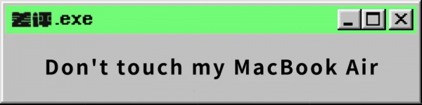 MacBook螢幕塗層出了問題,於是有人決定把它全給抹了 MacBook螢幕塗層出了問題,於是有人決定把它全給抹了