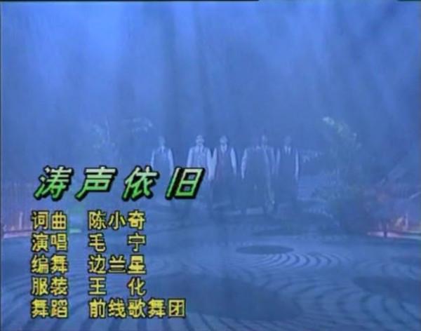 93春晚給毛寧《濤聲依舊》伴舞的女孩子是誰？毛寧託記者要她電話