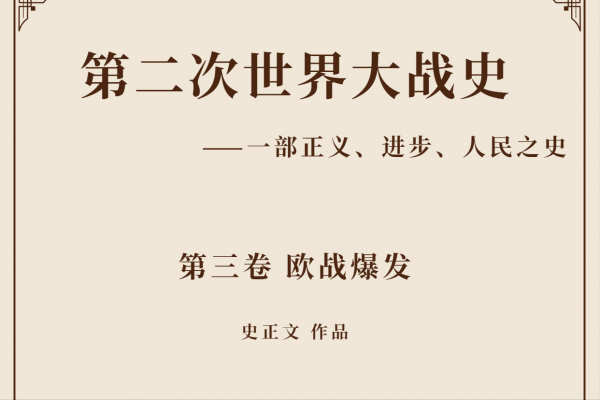 二戰史卷三32:抗戰中的華北敵後戰場(二) 二戰史卷三32:抗戰中的華北敵後戰場(二)