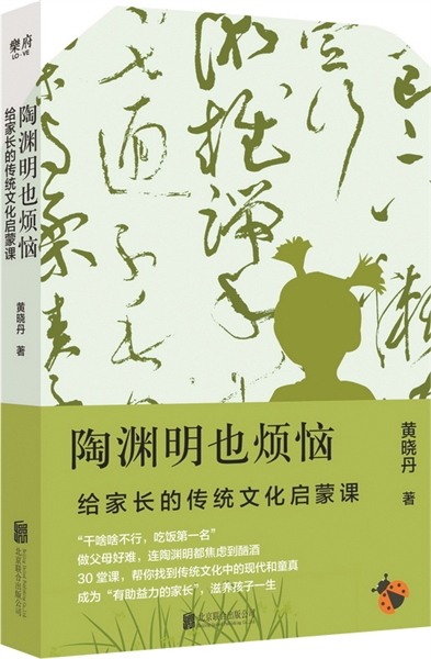 《陶淵明也煩惱》給家長的傳統文化啟蒙課