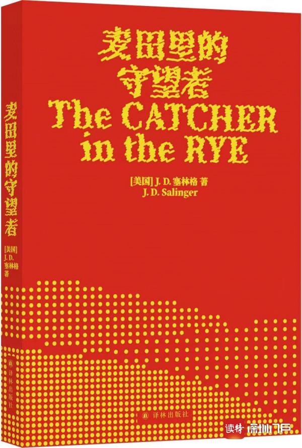 《麥田裡的守望者》70歲了 譯林推出紀念版“新裝”致敬“傳奇文學隱士” 《麥田裡的守望者》70歲了 譯林推出紀念版“新裝”致敬“傳奇文學隱士”