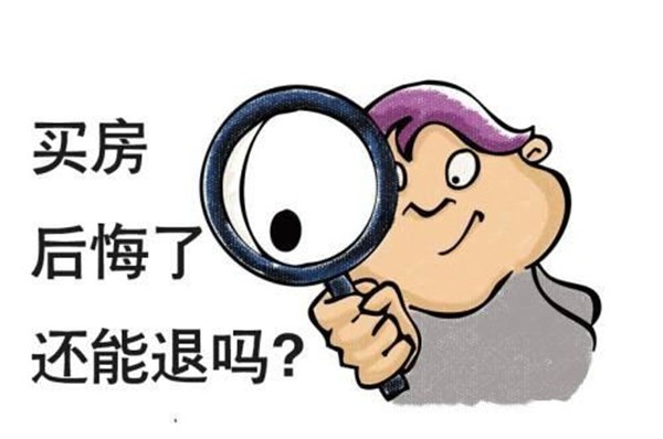 反悔了意向金可以退嗎 反悔了意向金可以退嗎