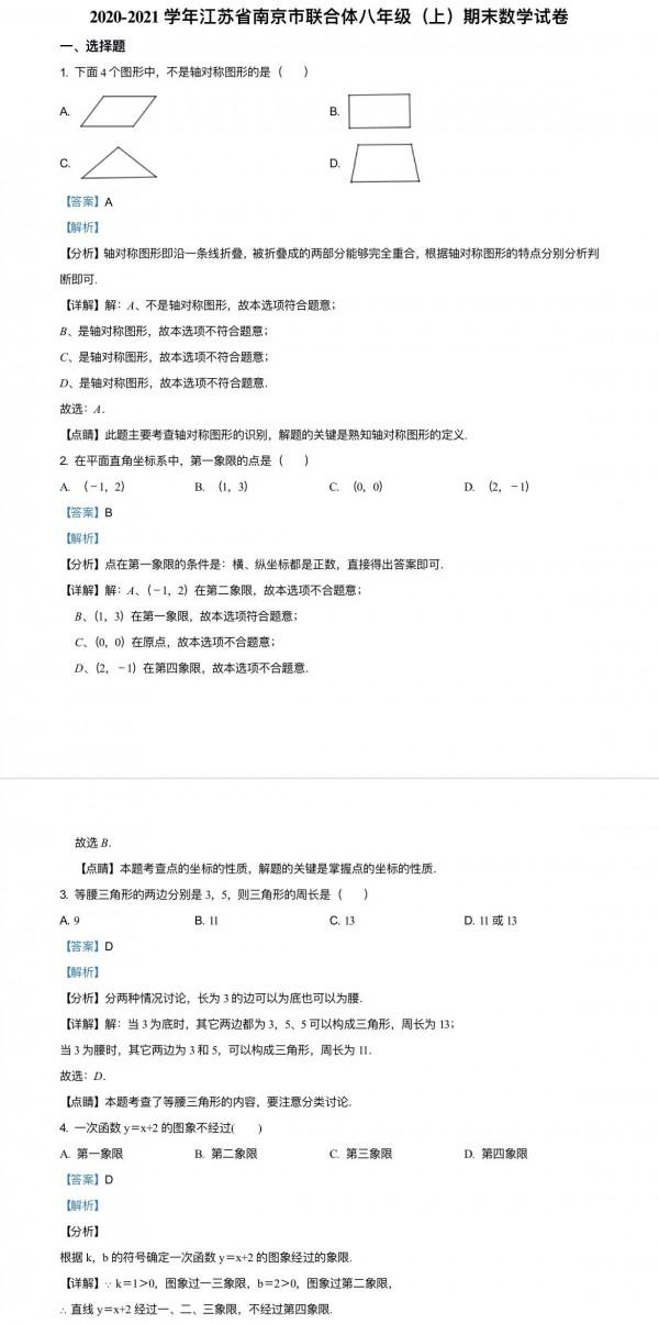 2020-2021江蘇各地區八年級數學期末試卷20套