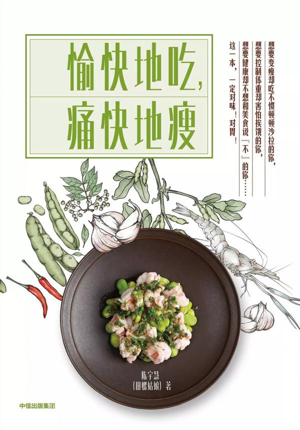 我減肥成功,全靠會吃 我減肥成功,全靠會吃