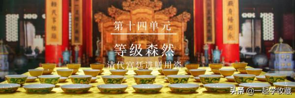 （鑑定技巧-練眼-十四）等級森然——清代宮廷進膳用瓷