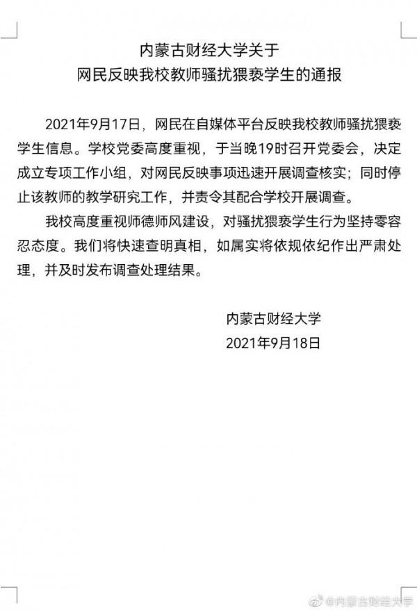 內蒙古財大教授被舉報猥褻學生 校方:已停止該教師教學研究工作 內蒙古財大教授被舉報猥褻學生 校方:已停止該教師教學研究工作