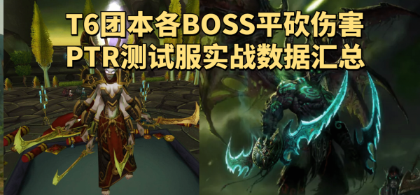 魔獸世界懷舊服T6本BOSS傷害一覽:主母一刀過3萬,伊利丹雙持4萬多