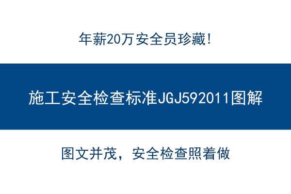 施工安全檢查標準JGJ592011圖解，197頁圖文並茂，必備防患於未然