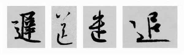 王羲之行書偏旁寫法！總結得太好了