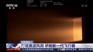 “耐得住寂寞、經受住風雨”我國這支科研團隊打造出國際最大激波風洞