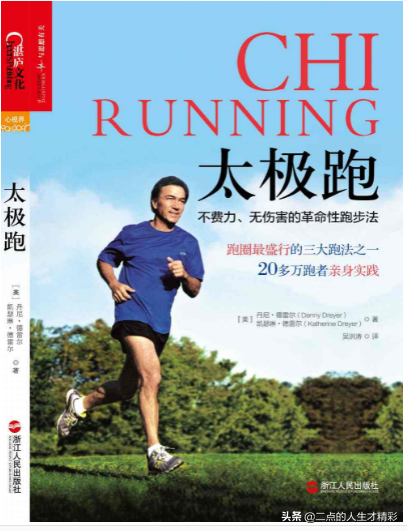 《太極跑》：20多萬跑者親身實踐的不費力、無傷害的革命性跑步法