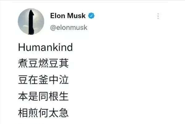 世界首富馬斯克，釋出曹植《七步詩》，證明了現代詩的無奈